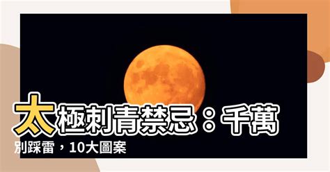 算命 梗圖 太極刺青禁忌